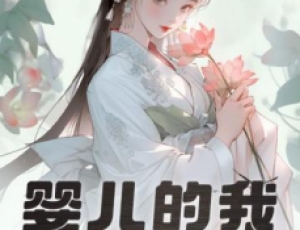 嬰兒的我，獲得大器晚成逆襲系統